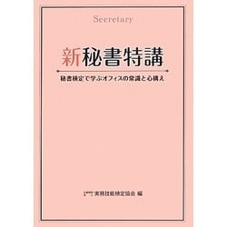新秘書特講 [単行本]