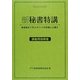 新秘書特講 講義用指導書 [単行本]