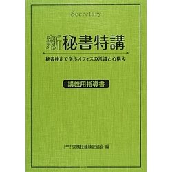 新秘書特講 講義用指導書 [単行本]