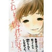 それでも僕は君が好き 1（講談社コミックス） [コミック]