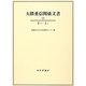 大隈重信関係文書〈10〉まつ-よこ [単行本]