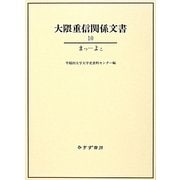 大隈重信関係文書〈10〉まつ-よこ [単行本]