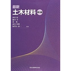 最新土木材料 第3版 [単行本]