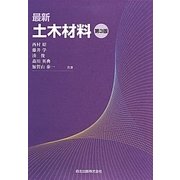 最新土木材料 第3版 [単行本]