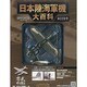 日本陸海軍機大百科 2014年 4/16号（119） [雑誌]