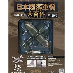 日本陸海軍機大百科 2014年 4/16号（119） [雑誌]
