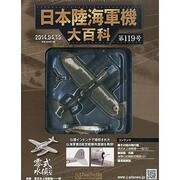 日本陸海軍機大百科 2014年 4/16号（119） [雑誌]