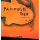 てんにのぼったなまず 復刊 [単行本]