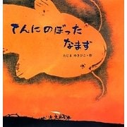 てんにのぼったなまず 復刊 [単行本]