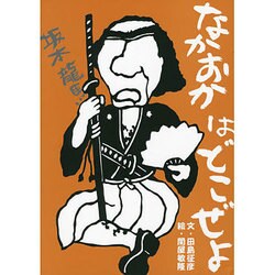 龍馬の絵本 なかおかはどこぜよ [絵本]