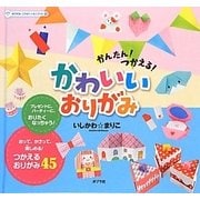 かんたん!つかえる!かわいいおりがみ(おりがみ・こうさくミニブック〈5〉) [単行本]