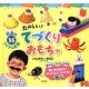 たのしい!てづくりおもちゃ(おりがみ・こうさくミニブック〈6〉) [単行本]