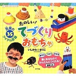 たのしい!てづくりおもちゃ(おりがみ・こうさくミニブック〈6〉) [単行本]