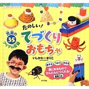 たのしい!てづくりおもちゃ(おりがみ・こうさくミニブック〈6〉) [単行本]