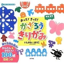 おって!きって!かざろうきりがみ(おりがみ・こうさくミニブック〈7〉) [単行本]