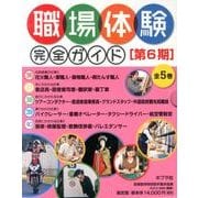 職場体験完全ガイド 第6期(全5巻) [単行本]