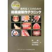 歯科技工士のための総義歯製作テクニック ポケット版 [単行本]