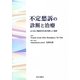 不定愁訴の診断と治療―よりよい臨床のための新しい指針 [単行本]