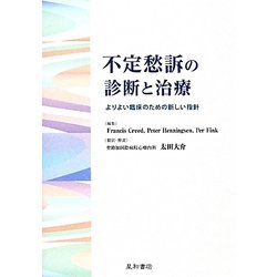 不定愁訴の診断と治療―よりよい臨床のための新しい指針 [単行本]