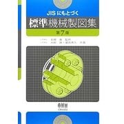 JISにもとづく標準機械製図集 第7版 [単行本]