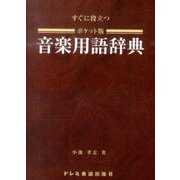 すぐに役立つ音楽用語辞典 ポケット版 [単行本]