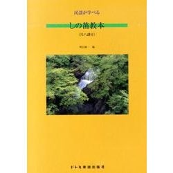 民謡が学べるしの笛教本 [単行本]