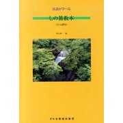 民謡が学べるしの笛教本 [単行本]