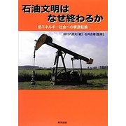 石油文明はなぜ終わるか―低エネルギー社会への構造転換(ゆにっとカルチュラル) [単行本]