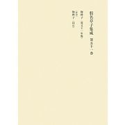 假名草子集成〈第51巻〉補遺 [全集叢書]