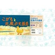こがもと北風の大酋長（復刊紙芝居心にひびくおはなし道徳へのとびら） [紙しばい]