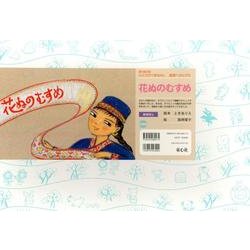 花ぬのむすめ（復刊紙芝居心にひびくおはなし道徳へのとびら） [紙しばい]