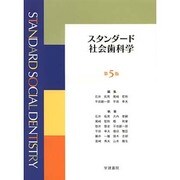 スタンダード社会歯科学 第5版 [単行本]