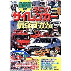 ヨドバシ.com - DVDつき うごく!サイレンカー最強ずかん [事典辞典