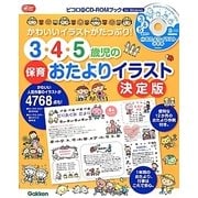 3・4・5歳児の保育おたよりイラスト決定版―かわいいイラストがたっぷり!(Gakken保育Books) [単行本]