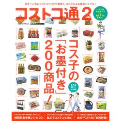 コストコ通 2－日本一わかりやすいコストコの教科書[第2弾]（Gakken Mook GetNavi BEST BUYシリーズ） [ムックその他]