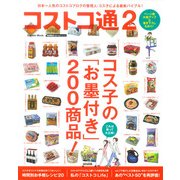コストコ通 2－日本一わかりやすいコストコの教科書[第2弾]（Gakken Mook GetNavi BEST BUYシリーズ） [ムックその他]
