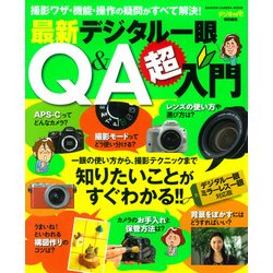 最新デジタル一眼Q&A超入門－撮影ワザ・機能・操作の疑問がすべて解決!（Gakken Camera Mook） [ムックその他]