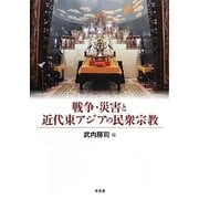 戦争・災害と近代東アジアの民衆宗教 [単行本]