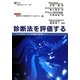 診断法を評価する―いつも行っている検査は有用か?(シリーズ・臨床家のための臨床検究デザイン塾テキスト〈7〉) [単行本]