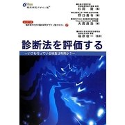 診断法を評価する―いつも行っている検査は有用か?(シリーズ・臨床家のための臨床検究デザイン塾テキスト〈7〉) [単行本]