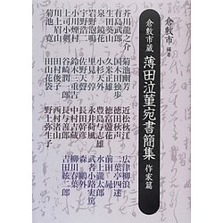 倉敷市蔵薄田泣菫宛書簡集 作家篇 [単行本]