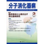分子消化器病 vol.11 no.1 [単行本]