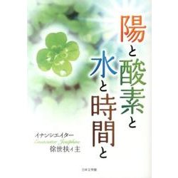 陽と酸素と水と時間と [文庫]
