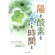 陽と酸素と水と時間と [文庫]