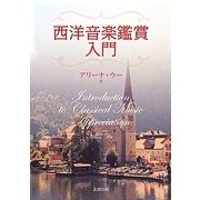 西洋音楽鑑賞入門 [単行本]