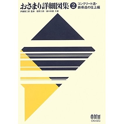 おさまり詳細図集〈2〉コンクリート造・鉄骨造の仕上編 [単行本]Ω