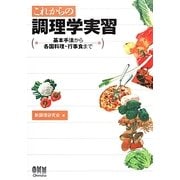 これからの調理学実習―基本手法から各国料理・行事食まで [単行本]