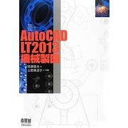 AutoCAD LT2013機械製図 [単行本]