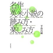 名作英米小説の読み方・楽しみ方 [単行本]