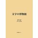 文字の博物館 [単行本]
